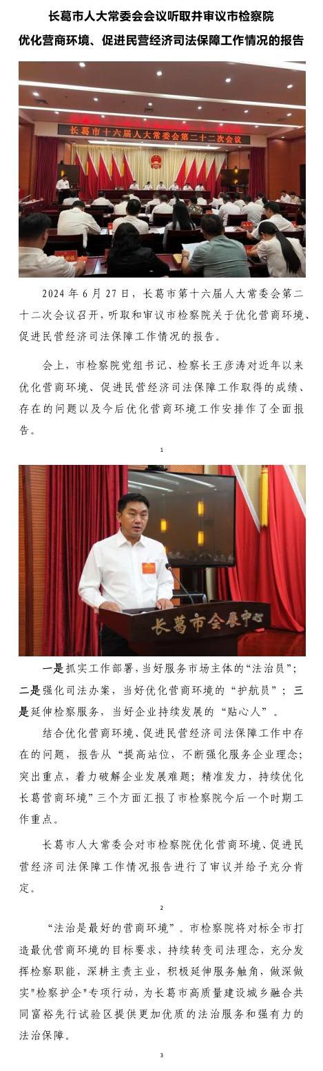 长葛市人大常委会会议听取并审议市检察院优化营商环境、促进民营经济司法保障工作情况的报告