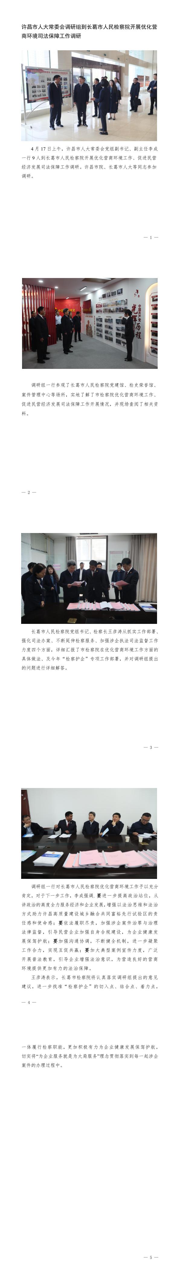 许昌市人大常委会调研组到长葛市人民检察院开展优化营商环境司法保障工作调研