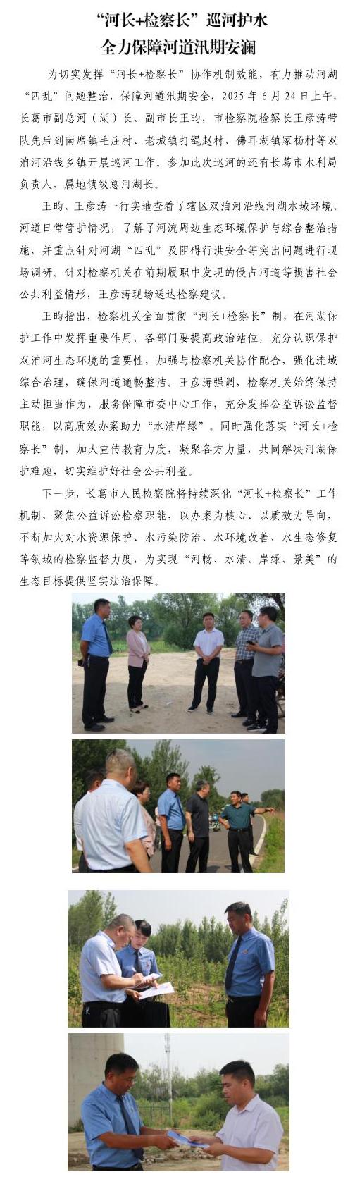 “河长+检察长”巡河护水 全力保障河道汛期安澜